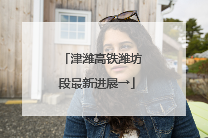 津潍高铁潍坊段最新进展→