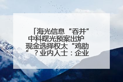 海光信息“吞并”中科曙光预案出炉 现金选择权太“鸡肋”？业内人士：企业不想大量现金流出