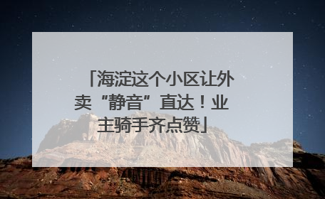 海淀这个小区让外卖“静音”直达！业主骑手齐点赞
