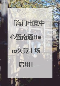 海门电竞中心暨南通Hero久竞主场启用