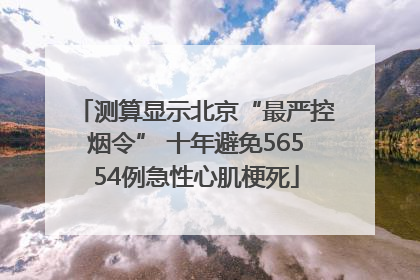 测算显示北京“最严控烟令” 十年避免56554例急性心肌梗死