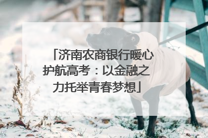 济南农商银行暖心护航高考：以金融之力托举青春梦想