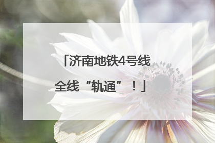 济南地铁4号线全线“轨通”！