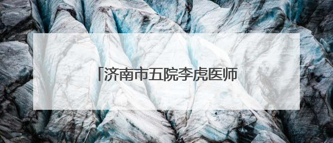 济南市五院李虎医师展精湛医技，荣获骨科“金手奖”二等奖