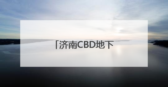 济南CBD地下环路即将试运行