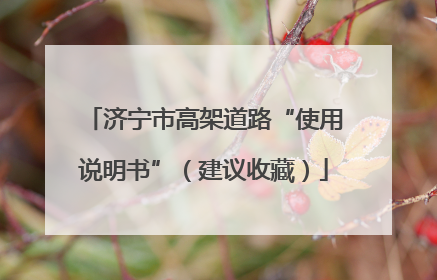 济宁市高架道路“使用说明书”（建议收藏）