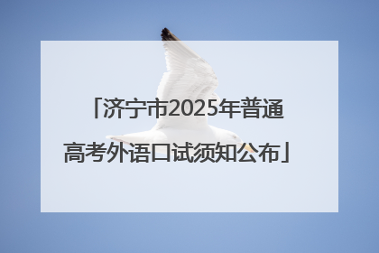 济宁市2025年普通高考外语口试须知公布