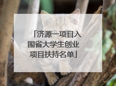 济源一项目入围省大学生创业项目扶持名单