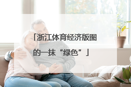 浙江体育经济版图的一抹“绿色”