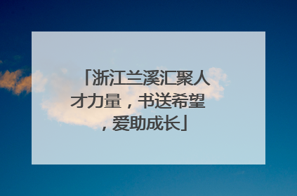浙江兰溪汇聚人才力量，书送希望，爱助成长
