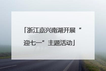 浙江嘉兴南湖开展“迎七一”主题活动