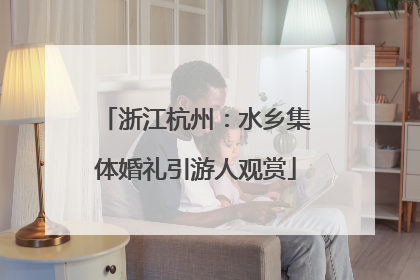 浙江杭州：水乡集体婚礼引游人观赏