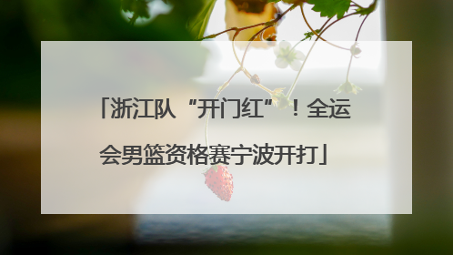 浙江队“开门红”！全运会男篮资格赛宁波开打