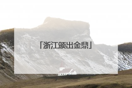 浙江颁出金鼎