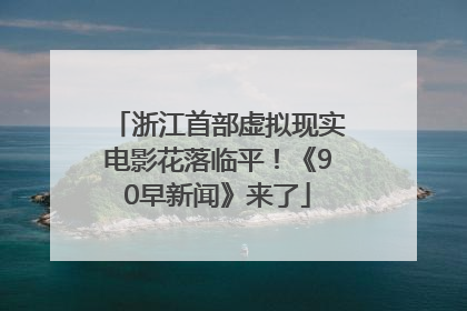 浙江首部虚拟现实电影花落临平！《90早新闻》来了