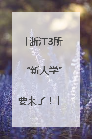 浙江3所“新大学”要来了！