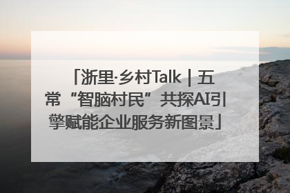 浙里·乡村Talk｜五常“智脑村民”共探AI引擎赋能企业服务新图景
