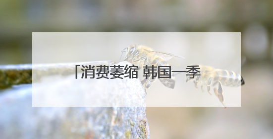 消费萎缩 韩国一季度咖啡厅数量减少