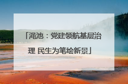 渑池：党建领航基层治理 民生为笔绘新景