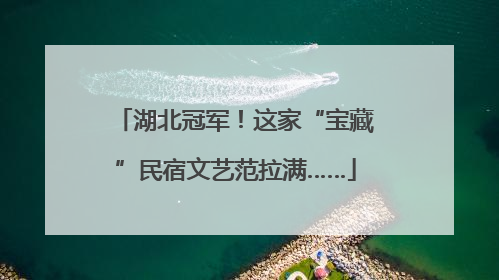 湖北冠军！这家“宝藏”民宿文艺范拉满……