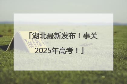 湖北最新发布！事关2025年高考！