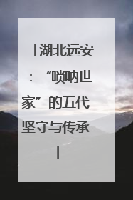 湖北远安：“唢呐世家”的五代坚守与传承