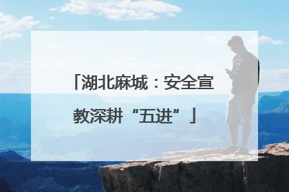 湖北麻城：安全宣教深耕“五进”