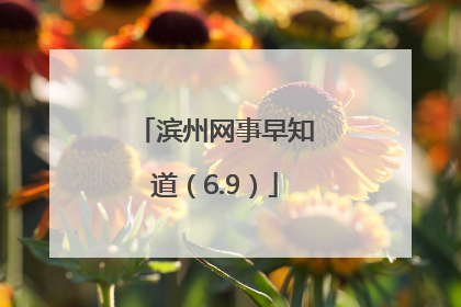 滨州网事早知道（6.9）