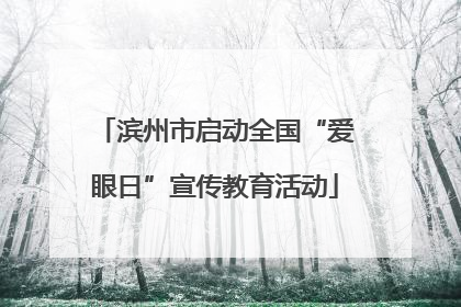 滨州市启动全国“爱眼日”宣传教育活动