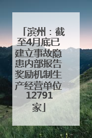 滨州：截至4月底已建立事故隐患内部报告奖励机制生产经营单位12791家