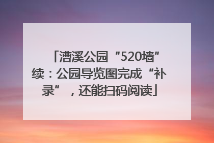 漕溪公园“520墙”续：公园导览图完成“补录”，还能扫码阅读