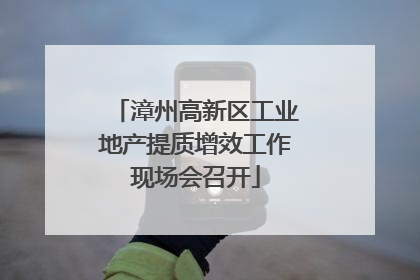 漳州高新区工业地产提质增效工作现场会召开
