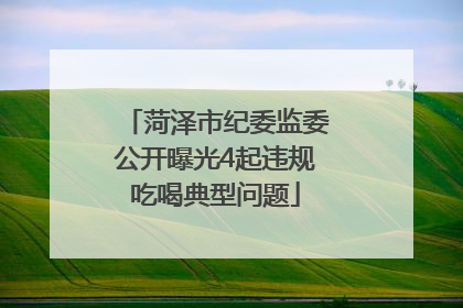 菏泽市纪委监委公开曝光4起违规吃喝典型问题