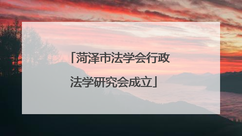 菏泽市法学会行政法学研究会成立