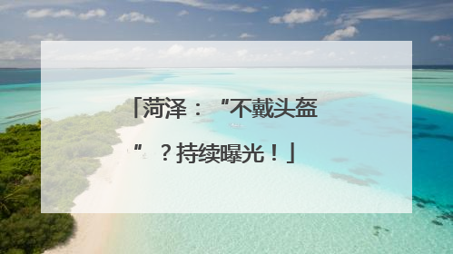 菏泽：“不戴头盔”？持续曝光！