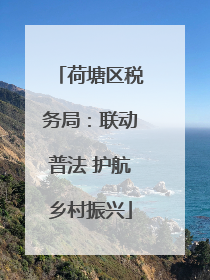 荷塘区税务局：联动普法 护航乡村振兴