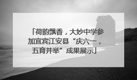 荷韵飘香，大妙中学参加宜宾江安县“庆六一，五育并举”成果展示