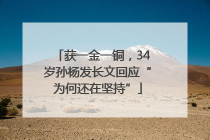 获一金一铜，34岁孙杨发长文回应“为何还在坚持”