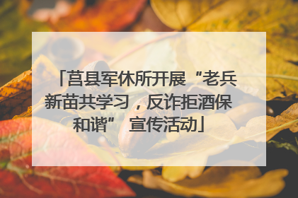 莒县军休所开展“老兵新苗共学习，反诈拒酒保和谐” 宣传活动