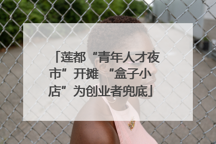 莲都“青年人才夜市”开摊 “盒子小店”为创业者兜底