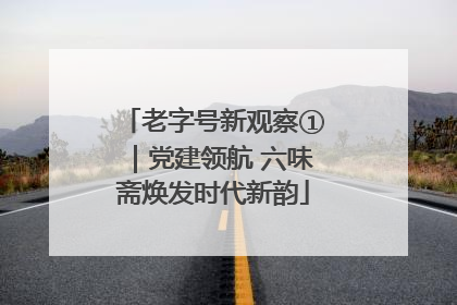 老字号新观察①｜党建领航 六味斋焕发时代新韵