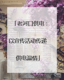 老河口供电：以宣传活动传递供电温情