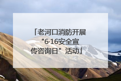 老河口消防开展“6·16安全宣传咨询日”活动