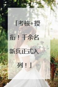考核+授衔！千余名新兵正式入列！