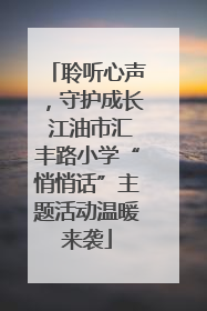 聆听心声，守护成长 江油市汇丰路小学“悄悄话”主题活动温暖来袭