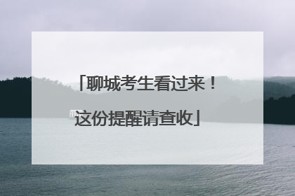 聊城考生看过来！这份提醒请查收