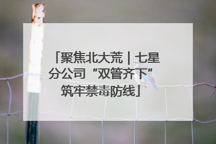 聚焦北大荒｜七星分公司“双管齐下”筑牢禁毒防线