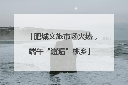 肥城文旅市场火热，端午“邂逅”桃乡