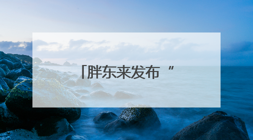 胖东来发布“人格尊严”维权声明：员工被骂最高赔10万