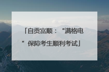 自贡富顺：“满格电”保障考生顺利考试